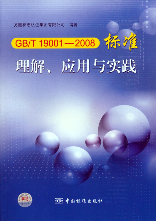 《GBT 19001—2008標(biāo)準(zhǔn)理解、應(yīng)用與實(shí)踐》.jpg